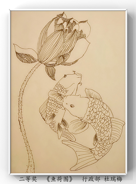 二等 獎《魚(yú)荷圖》.jpg