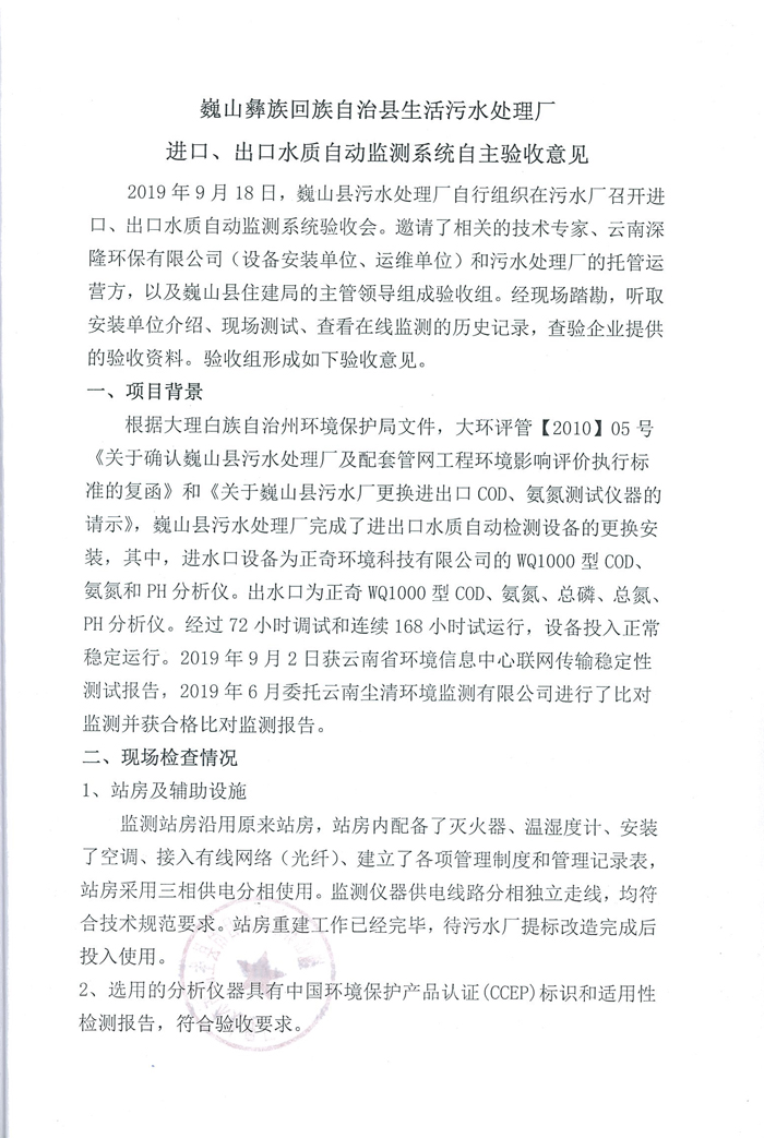 進(jìn)出口水質(zhì)監測系統自主驗收意見(jiàn).jpg