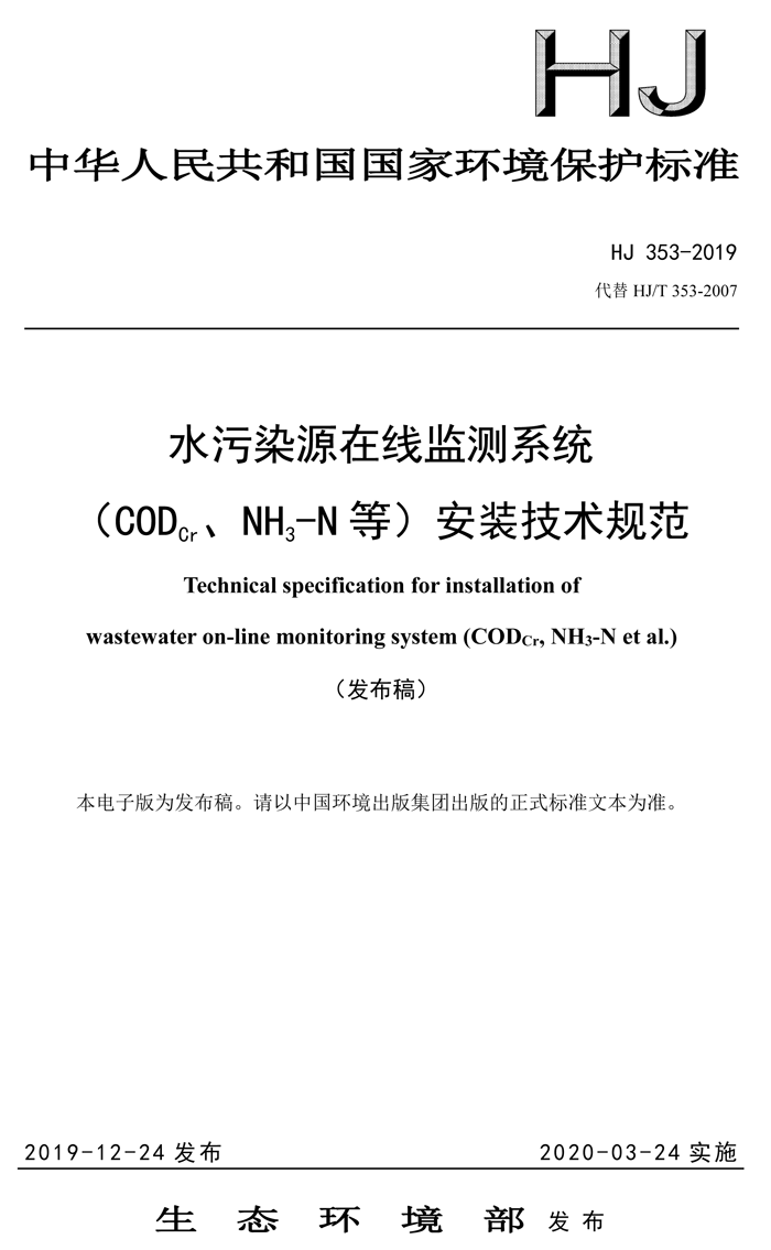 1、水污染源在線(xiàn)監測系統（CODCr、NH3-N 等）安裝技術(shù)規范（HJ 353-2019）(1)-1.png