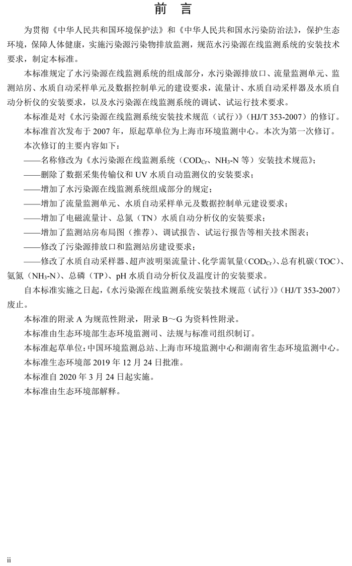 1、水污染源在線(xiàn)監測系統（CODCr、NH3-N 等）安裝技術(shù)規范（HJ 353-2019）(1)-3.png