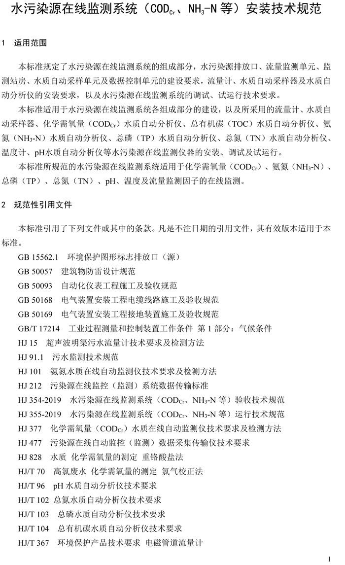 1、水污染源在線(xiàn)監測系統（CODCr、NH3-N 等）安裝技術(shù)規范（HJ 353-2019）(1)-4.png