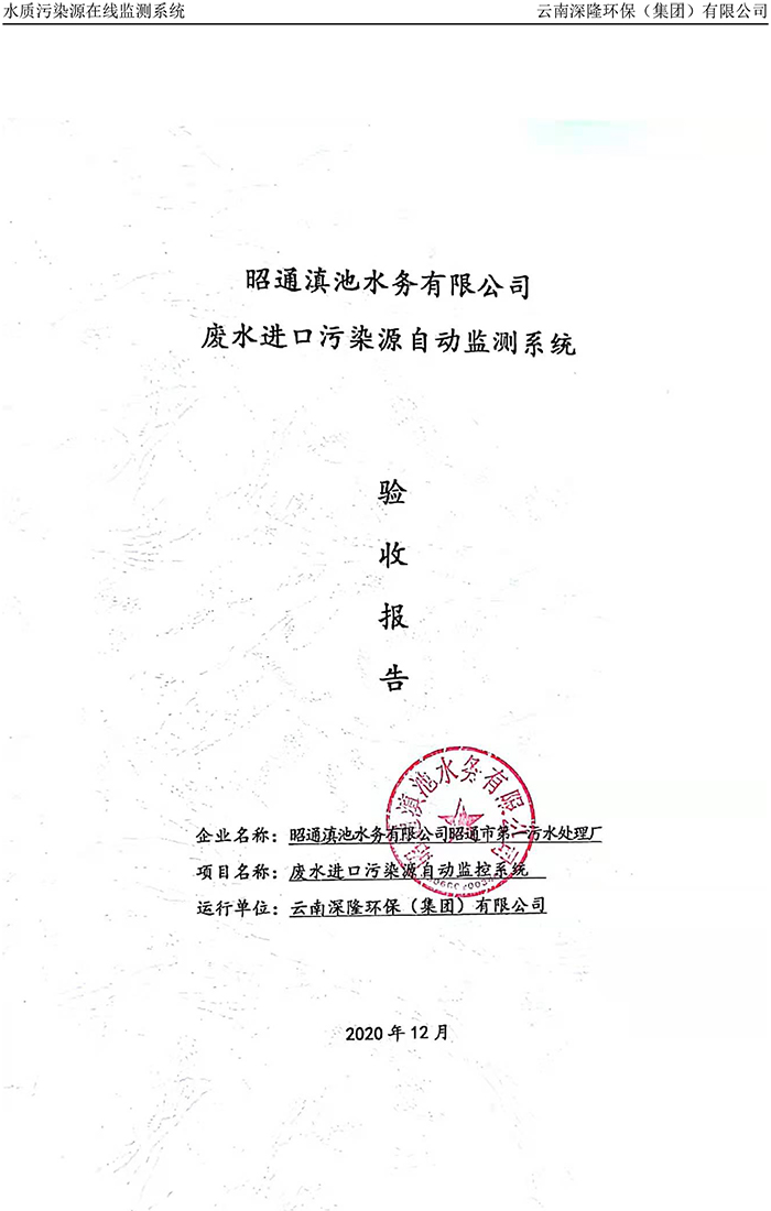 昭通滇池水務(wù)有限公司昭通市第一污水處理廠(chǎng)進(jìn)水口正奇WQ1000型COD、氨氮自動(dòng)監控設備驗收報告.jpg