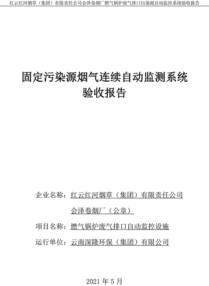 202105紅云紅河煙草（集團）有限責任公司會(huì )澤卷煙廠(chǎng)燃氣鍋爐排口廢氣重點(diǎn)監控系統驗收報�?1.jpg