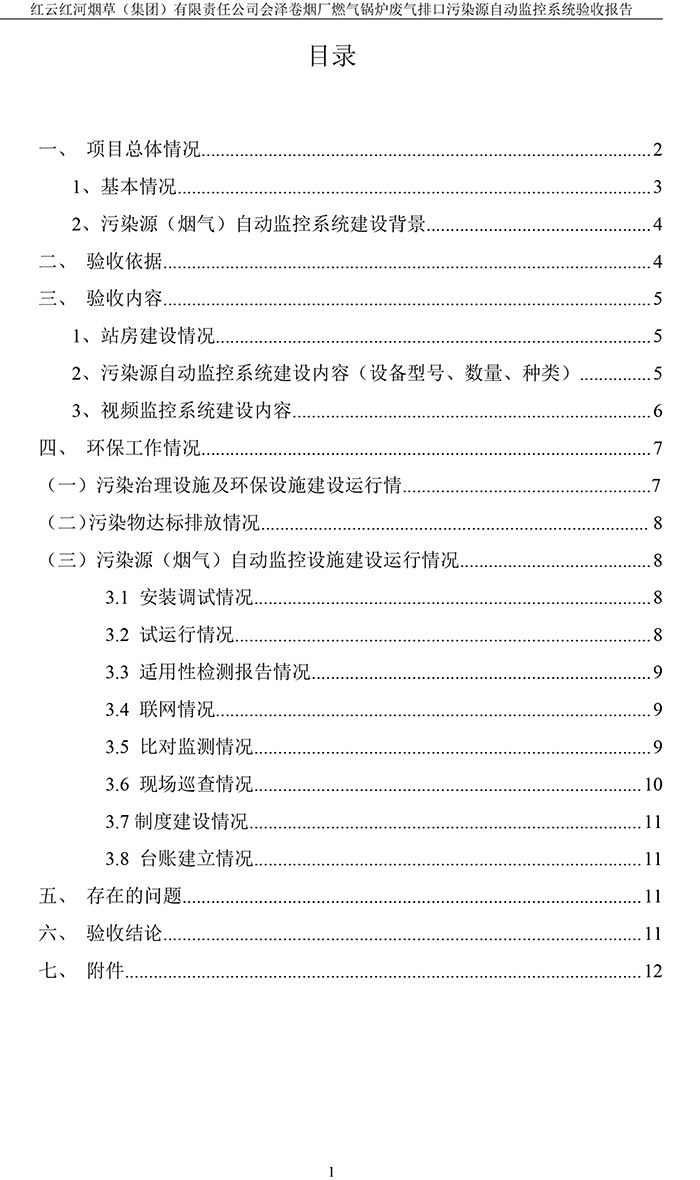 202105紅云紅河煙草（集團）有限責任公司會(huì )澤卷煙廠(chǎng)燃氣鍋爐排口廢氣重點(diǎn)監控系統驗收報�?3.jpg