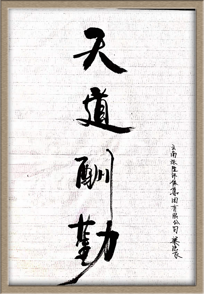 一等獎《天道酬勤》（呈貢污水處理廠(chǎng)）.jpg