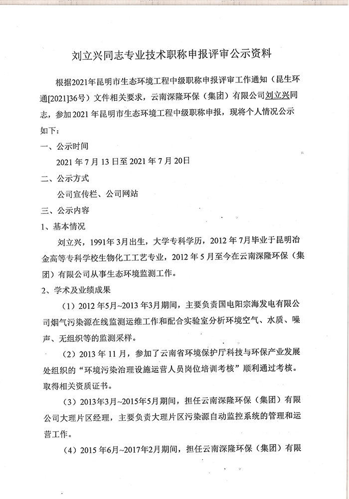 關(guān)于劉立興同志申報工程師專(zhuān)業(yè)技術(shù)職稱(chēng)的公示-2.jpg