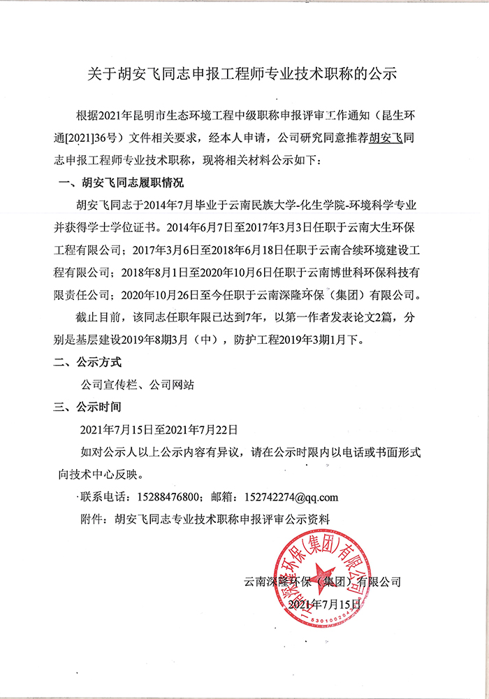 關(guān)于胡安飛同志申報工程專(zhuān)業(yè)技術(shù)職稱(chēng)的公示-1.jpg