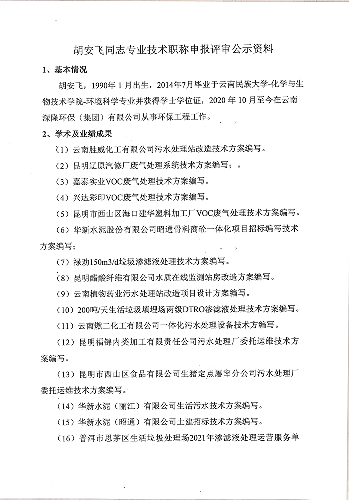 關(guān)于胡安飛同志申報工程專(zhuān)業(yè)技術(shù)職稱(chēng)的公示-2.jpg