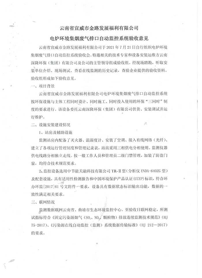 宣威金路環(huán)集煙氣排口自動(dòng)監控系統驗收意見(jiàn)-1.jpg